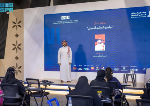 ورشة «مبادئ التعليق الصوتي» بمعرض الرياض الدولي للكتاب تستعرض فنون الأداء وتلوين الصوت