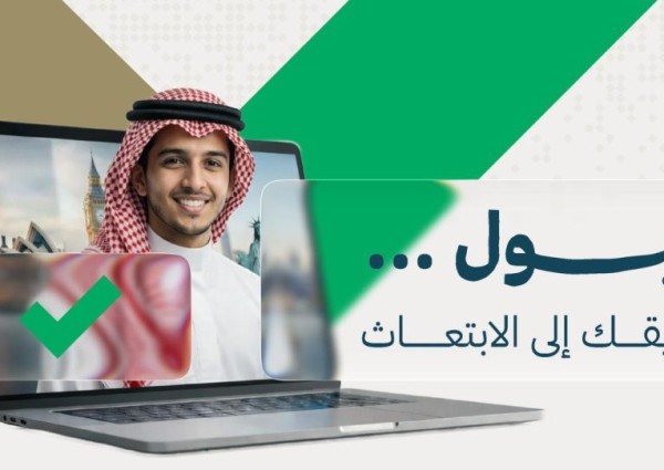 الخميس.. بدء التقديم على برنامج خادم الحرمين الشريفين للابتعاث الخارجي