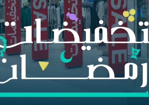 الإعلان رسميا عن موعد بدء موسم تخفيضات رمضان