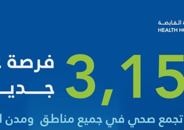 3150 وظيفة شاغرة في “الصحة القابضة” عبر 20 تجمعاً.. إليك التفاصيل ورابط التقديم