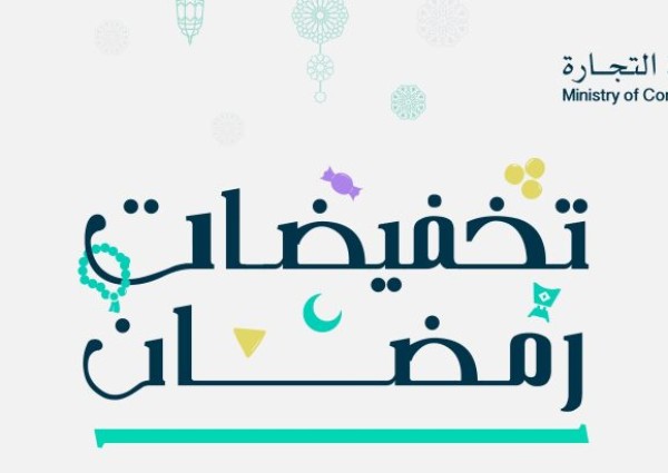 التجارة: “تخفيضات رمضان” تشمل 5 ملايين منتج في 1987 منشأة