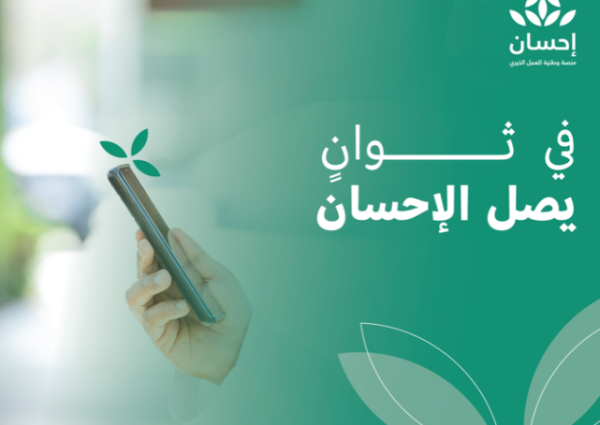 بموافقة خادم الحرمين الشريفين.. إطلاق النسخة السادسة للحملة الوطنية للعمل الخيري عبر “إحسان”
