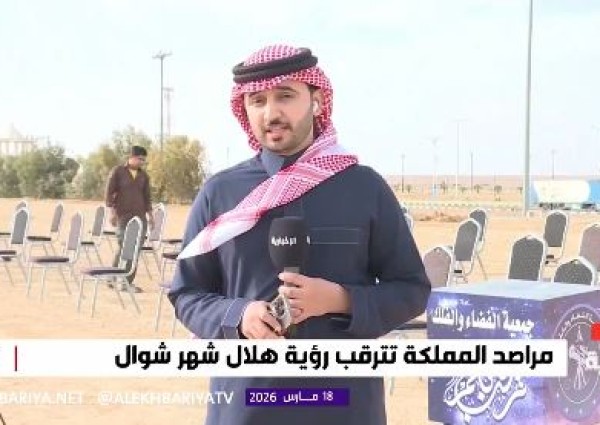 من مرصد الشمال إلى المحكمة العليا.. مراسل الإخبارية يكشف كواليس اللحظات الأخيرة لرصد هلال شوال (شاهد)