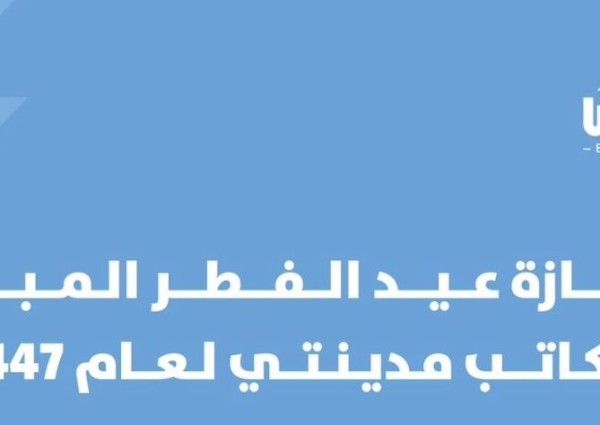 لمستفيدي مكاتب “مدينتي” بالرياض.. جدول العمل والعودة في عيد الفطر 1447هـ