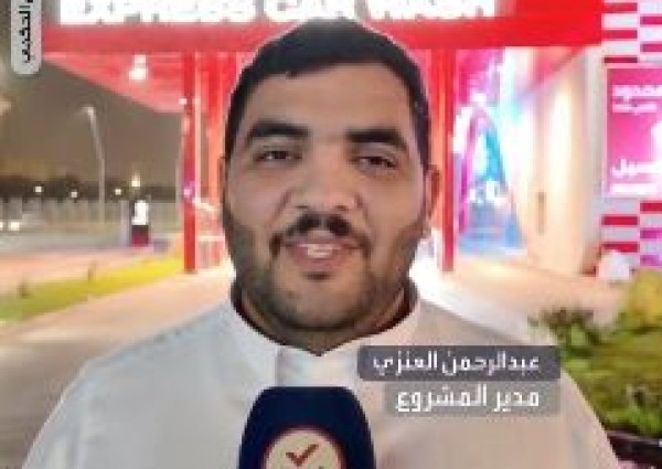 من 45 دقيقة إلى 3 دقائق.. كيف غيرت شركة سعودية مفهوم غسيل السيارات في الخرج؟ (شاهد)