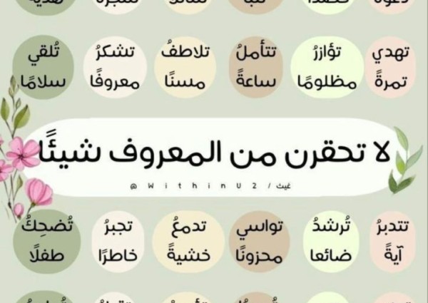 “لا تحقرنّ من المعروف شيئاً”: بذورُ الخير التي لا تذبل