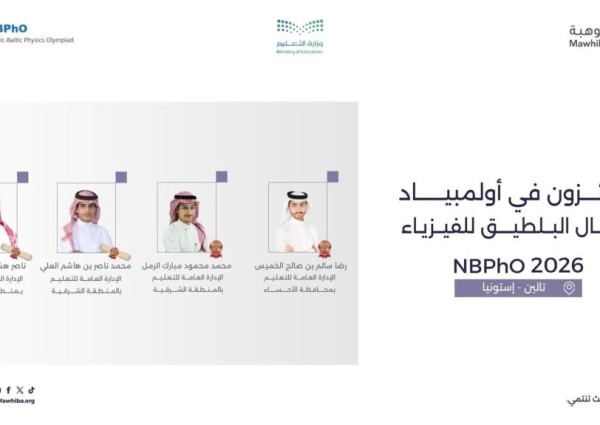 المملكة تفرض هيبتها العلمية في إستونيا وتنتزع 4 جوائز في الفيزياء