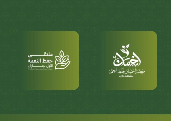 لتعزيز الاستدامة والحد من الهدر.. جازان تطلق ملتقى حفظ النعمة الثلاثاء المقبل