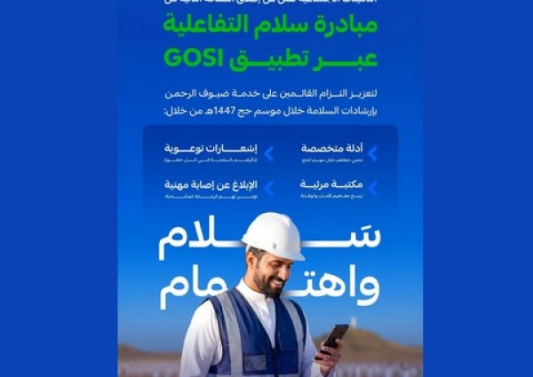 التأمينات الاجتماعية تطلق النسخة الثانية من مبادرة “سلام” لتعزيز السلامة المهنية خلال موسم الحج