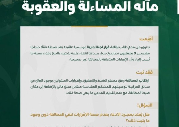 «استئناف مكة» تؤيد سجن وغرامة مخالف لنقله مقيمين دون تصاريح حج