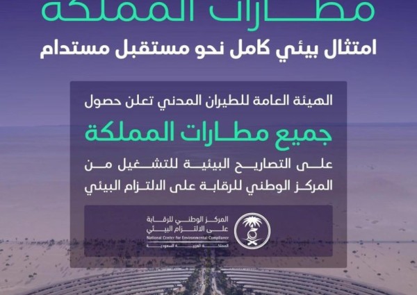 إنجاز تاريخي.. جميع مطارات المملكة تحصل على التصاريح البيئية للتشغيل