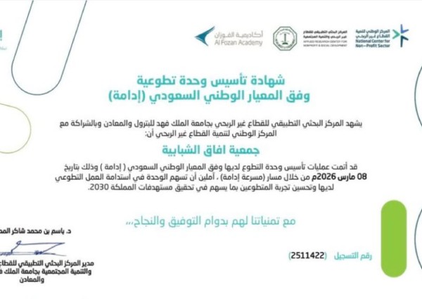 جمعية “آفاق الشبابية” بجازان تحصد شهادة المعيار الوطني للتطوع (إدامة) وتُثمن دعم “أكاديمية الفوزان”