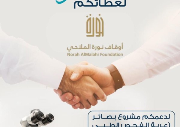 تكريم “أوقاف نورة الملاحي” لدورها في إيصال خدمات فحص العيون للمناطق الأكثر احتياجًا