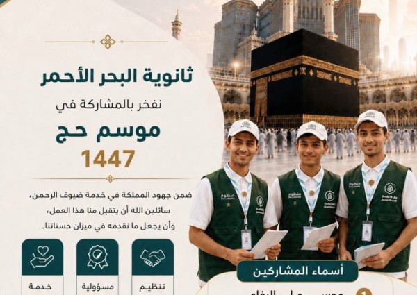 شباب الوطن في الميدان.. طلاب ثانوية البحر الأحمر يسهمون في خدمة الحجاج