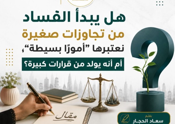 الفساد.. حين تُهدر الأمانة وتُغتال الثقة