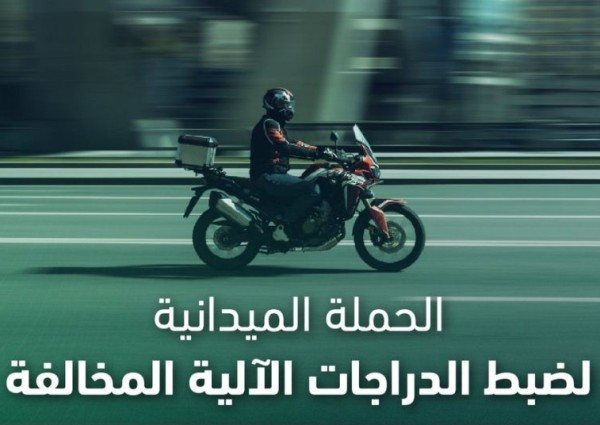 المرور يضبط 9254 دراجة آلية مخالفة خلال أسبوع