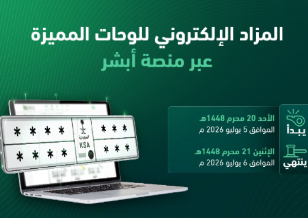 «المرور»: طرح مزاد اللوحات الإلكتروني غدًا الأحد