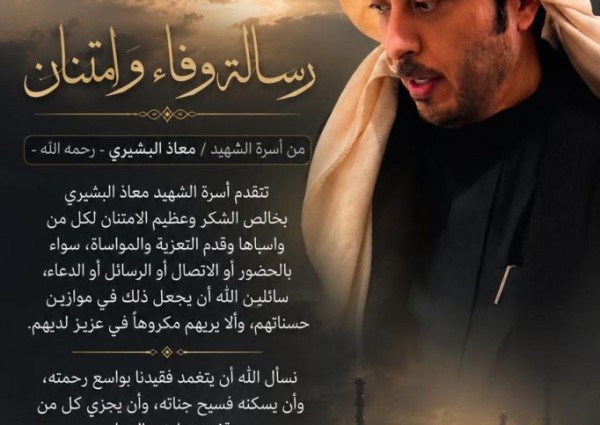 رسالة وفاء وامتنان من أسرة الشهيد معاذ البشيري الزهراني لكل من وقف معها في مصابها