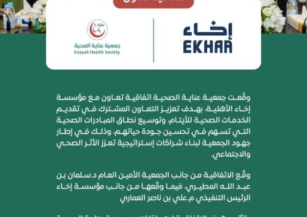 شراكة بين “عناية الصحية” و”إخاء” لتقديم خدمات صحية نوعية للأيتام