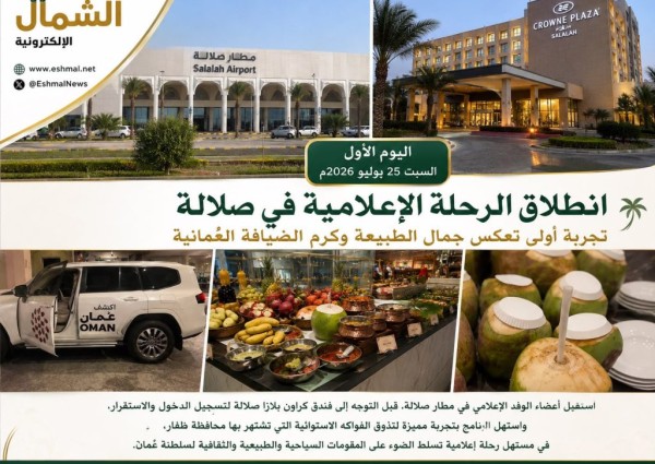 وسط حفاوة الاستقبال.. انطلاق الرحلة الإعلامية في صلالة بتجربة استوائية تعكس ثراء الطبيعة العُمانية