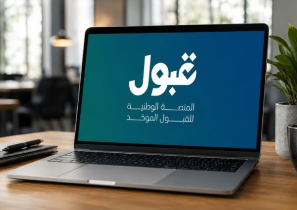 منصة قبول تعلن استمرار التقديم على الفرص المتبقية حتى 31 أغسطس