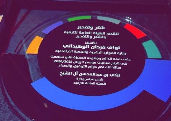 الهيئة العامة للترفيه تكرّم نواف فرحان بن خزيم لدوره في إنجاح موسم الرياض