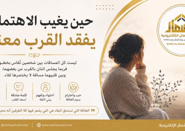 حين يغيب الاهتمام… يفقد القرب معناه