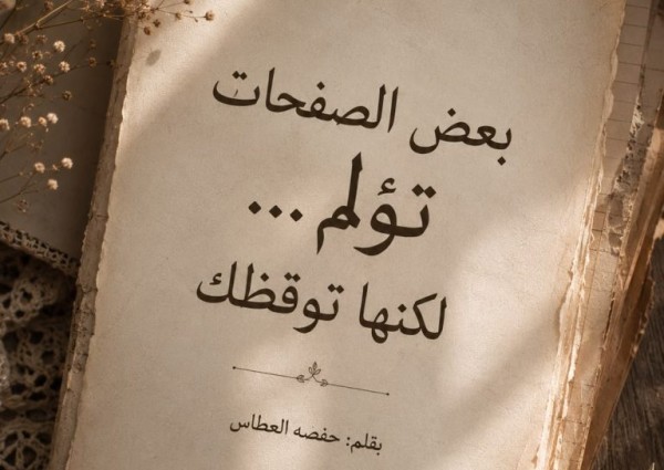 بعض الصفحات تؤلم… لكنها توقظك