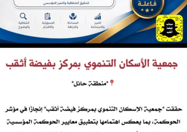جمعية الإسكان التنموي بفيضة أثقب تحقق 96.3% في تقييم الحوكمة