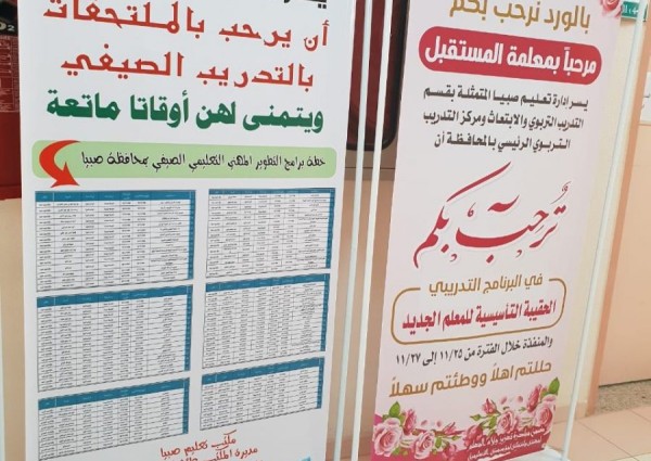 ضمن فعاليات برنامج تهيئة المعلمين الجدد  الحازمي تطمئن على سير التدريب وتحفز المعلمات الجدد لانطلاقة موفقة