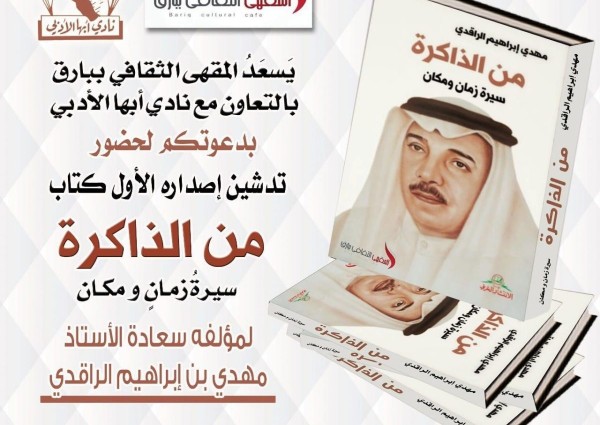 مقهى بارق الثقافي يدشن كتاب من الذاكرة للأستاذ مهدي الراقدي