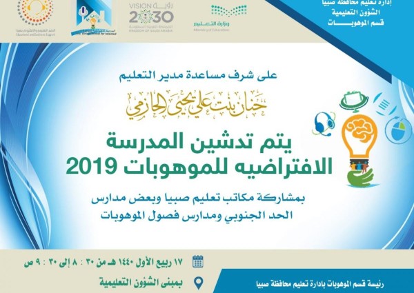 مساعدة مدير تعليم صبيا تدشن مدرسة الموهوبات الافتراضية