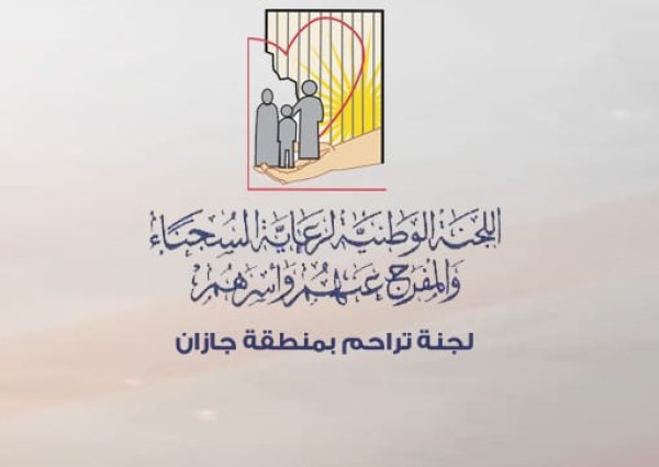 تراحم جازان توفر الحقيبة والزي المدرسي لأبناء وبنات السجناء .