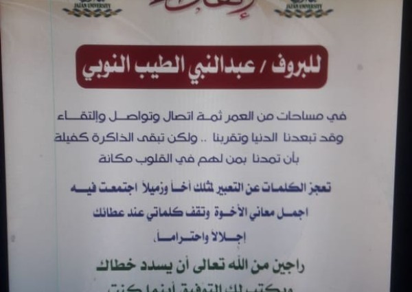 الأساتذة السودانيون بجامعة جازان يودعون البروفيسور النوبي