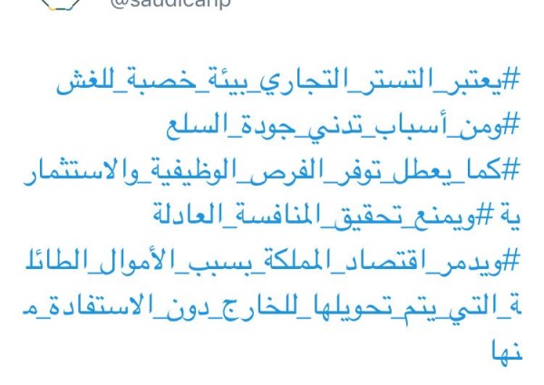 البرنامج الوطني لمكافحة التستر يطلق أطول “هاشتاق” للتوعية بأضرار التستر