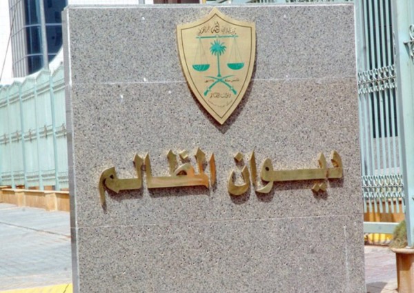 «ديوان المظالم» يُلزم إحدى الجهات بدفع تعويض مالي لمسنٍّ
