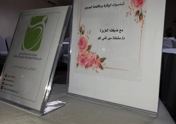 أساسيات الوقاية ومكافحة العدوى للعاملات في براعم التحدي