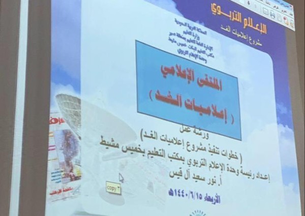 عقد ملتقى ” إعلاميات الغد ” بتعليم خميس مشيط