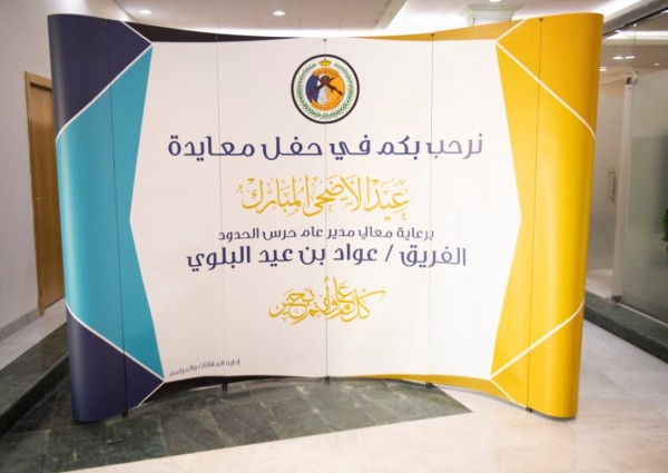 المديرية العامة لحرس الحدود تقيم حفل معايدة لمنسوبيها