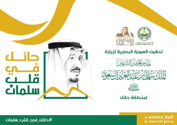 إمارة حائل تطلق الهوية الرسمية لزيارة الملك سلمان للمنطقة