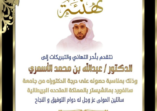 الاسمري يحصل على درجة الدكتوراه من جامعة سالفورد