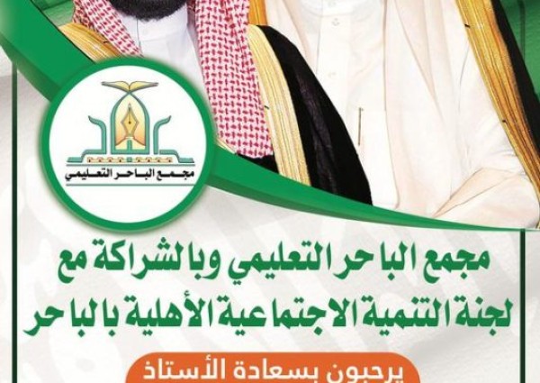 مجمع الباحرالتعليمي يحتفل باليوم الوطني 88