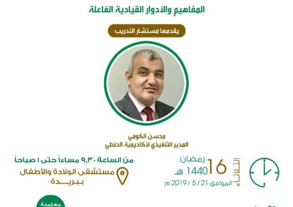 الجمعية السعودية للإدارة الصحية فرع القصيم تستهدف القيادات بورشة عمل