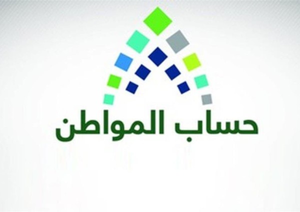 توضيح هام من “حساب المواطن” بشأن تسجيل مستفيدي الضمان الاجتماعي
