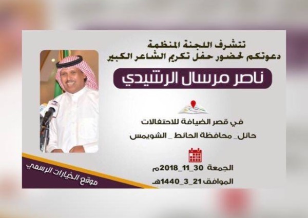 قبيلة بني رشيد تكرم شاعرها الكبير ناصر بن مرسال الرشيدي