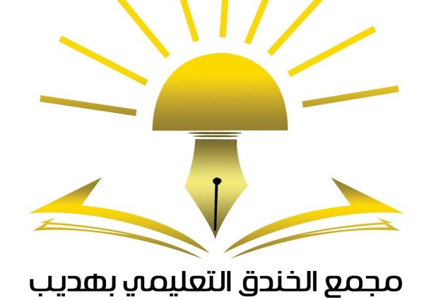 منسوبو الخندق بهديب يبايعون الملك سلمان