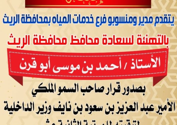 منسوبو فرع المياه بالريث يهنئون المحافظ ” أحمد أبو قرن ” بمناسبة الترقية