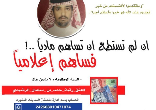 “6” ملايين ريال تفصل “حمد الرشيدي” من حد السيف
