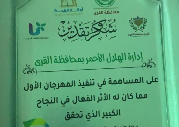 المهرجان الأول للورود والعطور يكرم الهلال الأحمر بالاطاولة