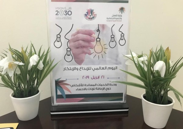 اليوم العالمي للإبداع والإبتكار في الخدمات المساندة لذوي الإعاقة للإناث بالاحساء